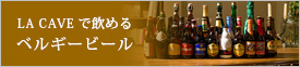 LA CAVE で飲めるベルギービール