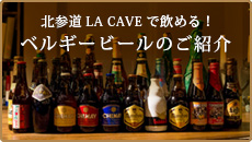 北参道LA CAVEで飲める！ベルギービールのご紹介