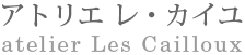 アトリエ レ・カイユ