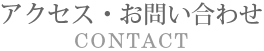 アクセス・お問い合わせ