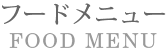 フードメニュー